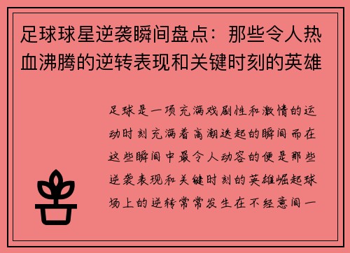 足球球星逆袭瞬间盘点：那些令人热血沸腾的逆转表现和关键时刻的英雄崛起