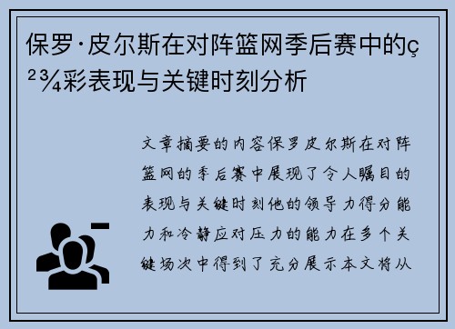 保罗·皮尔斯在对阵篮网季后赛中的精彩表现与关键时刻分析