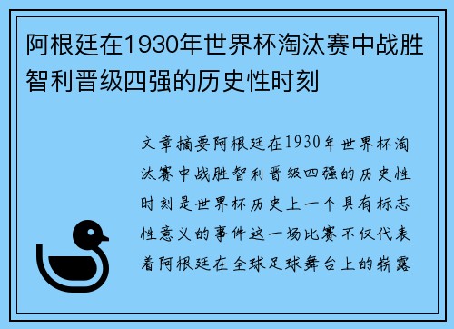 阿根廷在1930年世界杯淘汰赛中战胜智利晋级四强的历史性时刻